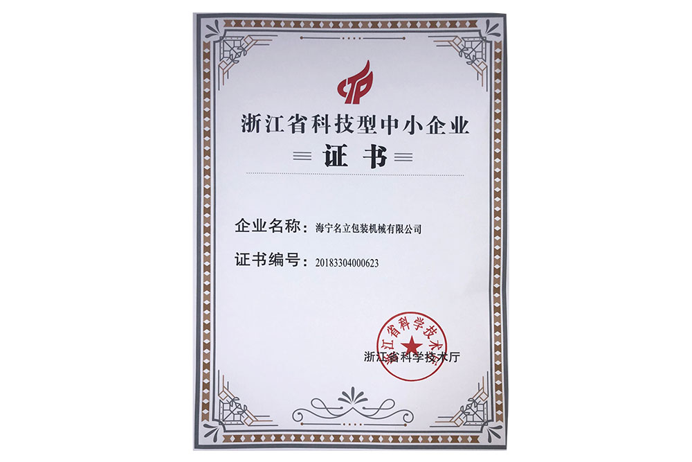 科技型中小企業(yè)證書
